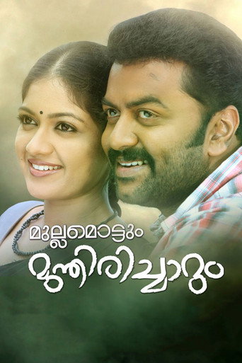 Постер фильма «മുല്ലമൊട്ടും മുന്തിരിച്ചാറും»
