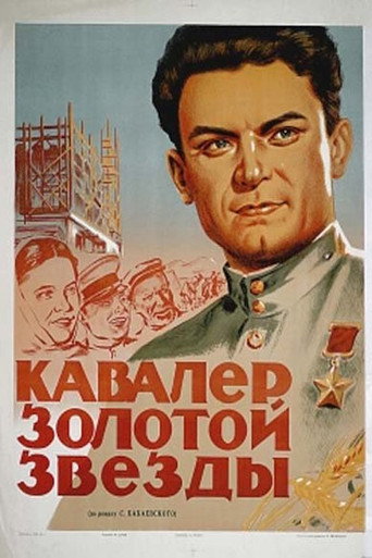 Постер фильма «Кавалер Золотой звезды»