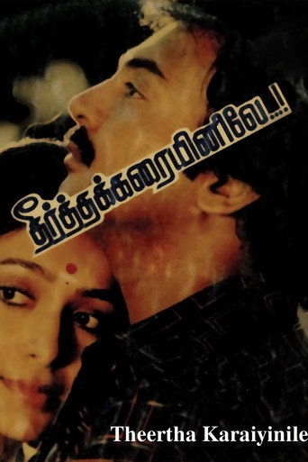 Постер фильма «தீர்த்தக்கரையினிலே»