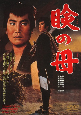 Постер фильма «瞼の母»