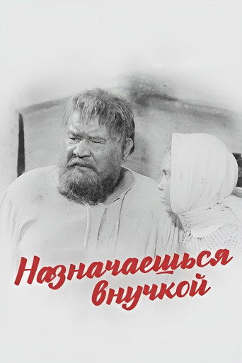 Постер фильма «Назначаешься внучкой»