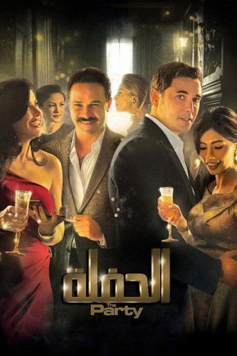 Постер фильма «الحفلة»