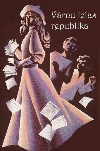 Постер фильма «Республика Вороньей улицы»