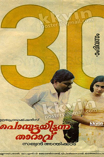 Постер фильма «പൊന്മുട്ടയിടുന്ന താറാവ്»
