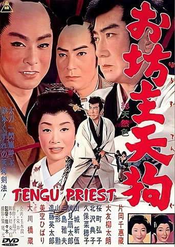 Постер фильма «お坊主天狗»