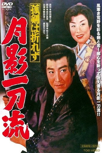 Постер фильма «孤剣は折れず　月影一刀流»