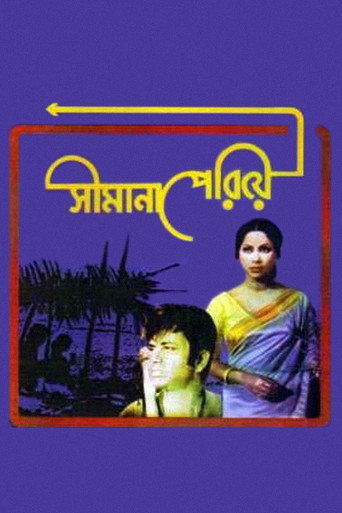 Постер фильма «সীমানা পেরিয়ে»