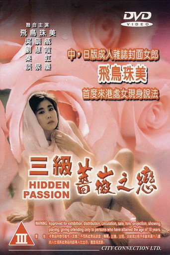 Постер фильма «三級薔薇之戀»
