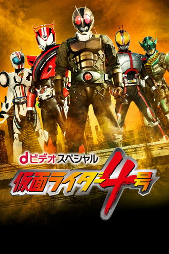 Постер фильма «dビデオスペシャル 仮面ライダー4号»