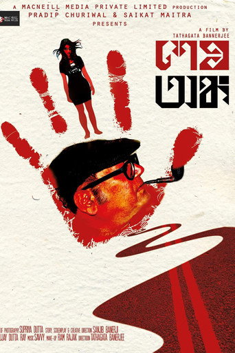 Постер фильма «শেষ অঙ্ক»