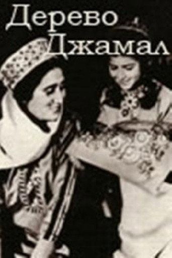 Постер фильма «Дерево Джамал»