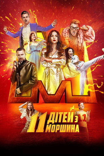 Постер фильма «11 дітей з Моршина»