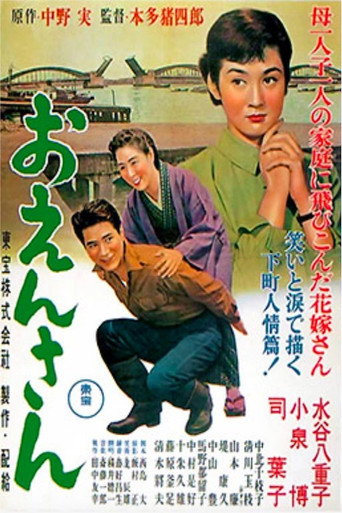 Постер фильма «おえんさん»