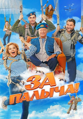 Постер фильма «За Палыча!»