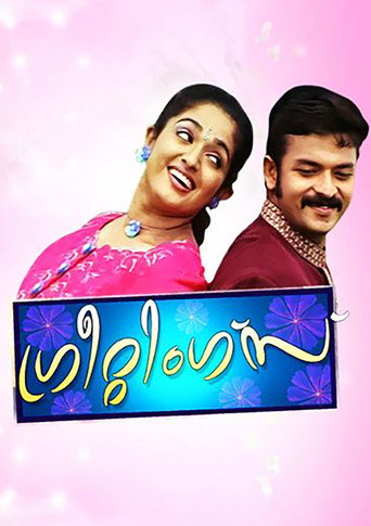 Постер фильма «ഗ്രീറ്റിങ്സ്»