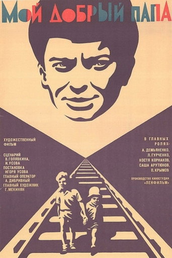 Постер фильма «Мой добрый папа»