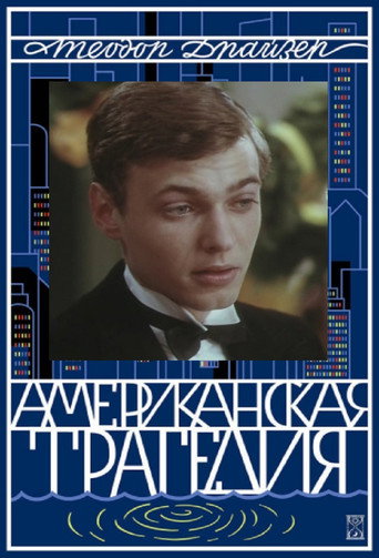 Poster for “American Tragedy”
