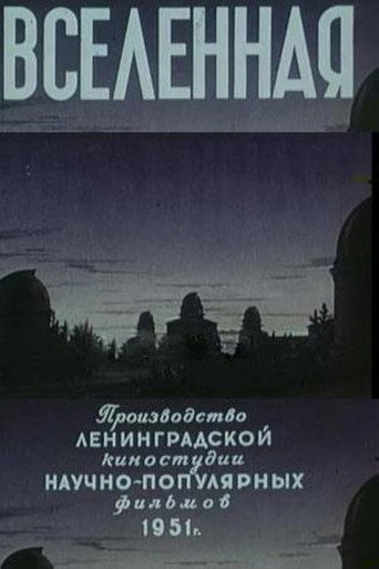 Постер фильма «Вселенная»