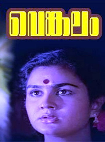 Постер фильма «വെങ്കലം»