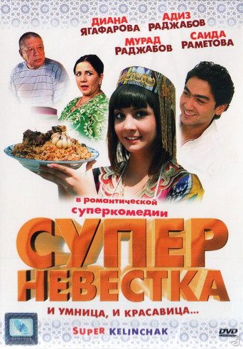 Постер фильма «Суперневестка»