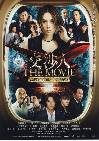 Постер фильма «交渉人 THE MOVIE タイムリミット高度10,000mの頭脳戦»