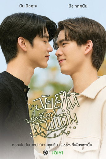 Постер фильма «อัยย์ไน๋พระจันทร์ดวงเดิม»