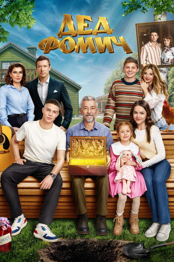 Постер фильма «Дед Фомич»