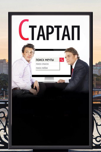 Постер фильма «Стартап»