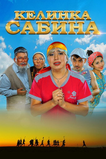 Постер фильма «Келинка Сабина»