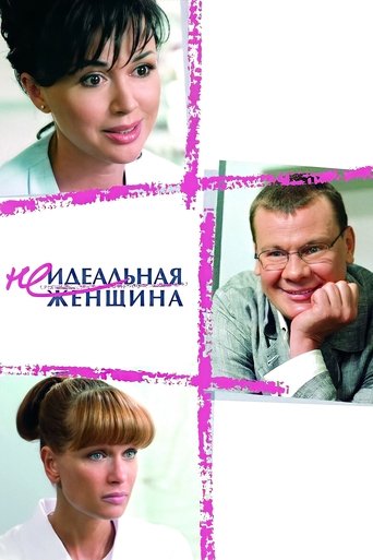 Постер фильма «Неидеальная женщина»