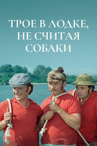 Постер фильма «Трое в лодке, не считая собаки»